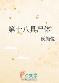 第十八具尸体