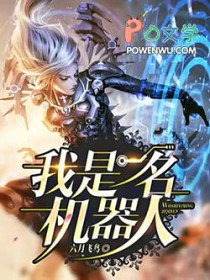 我是一名机器人