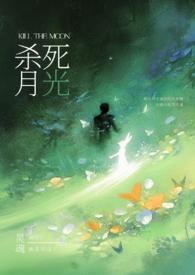 请杀死我的月光（强制H）