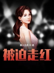 被迫走红