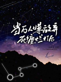 当万人嫌放弃死缠烂打后