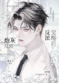 炮灰反派觉醒后