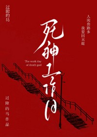 死神工作日