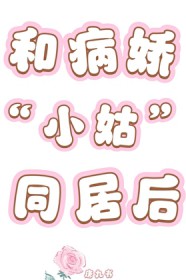 和病娇小姑同居后