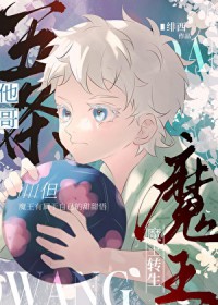 [综漫] 五条他哥，但魔王转生